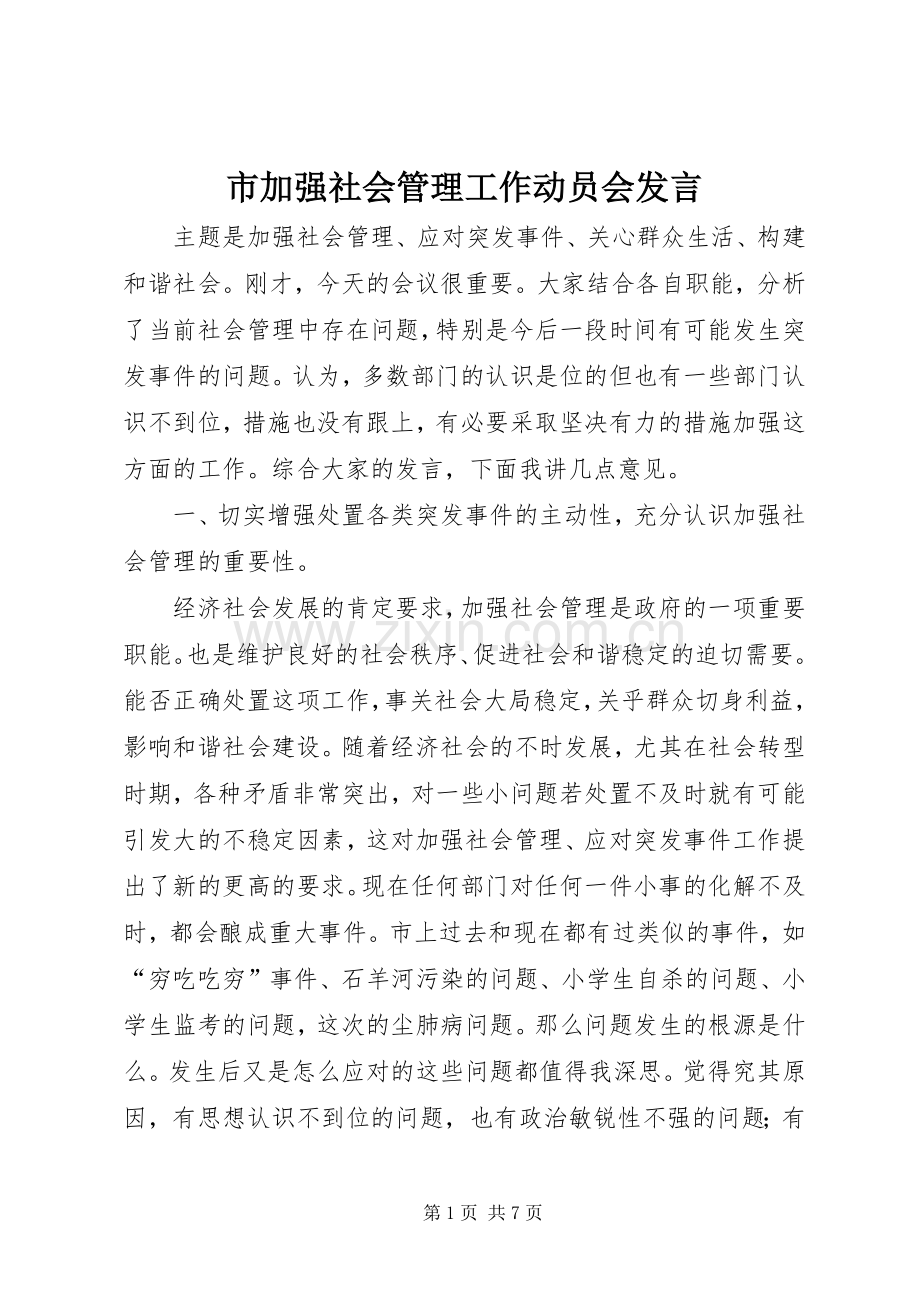 市加强社会管理工作动员会发言稿.docx_第1页