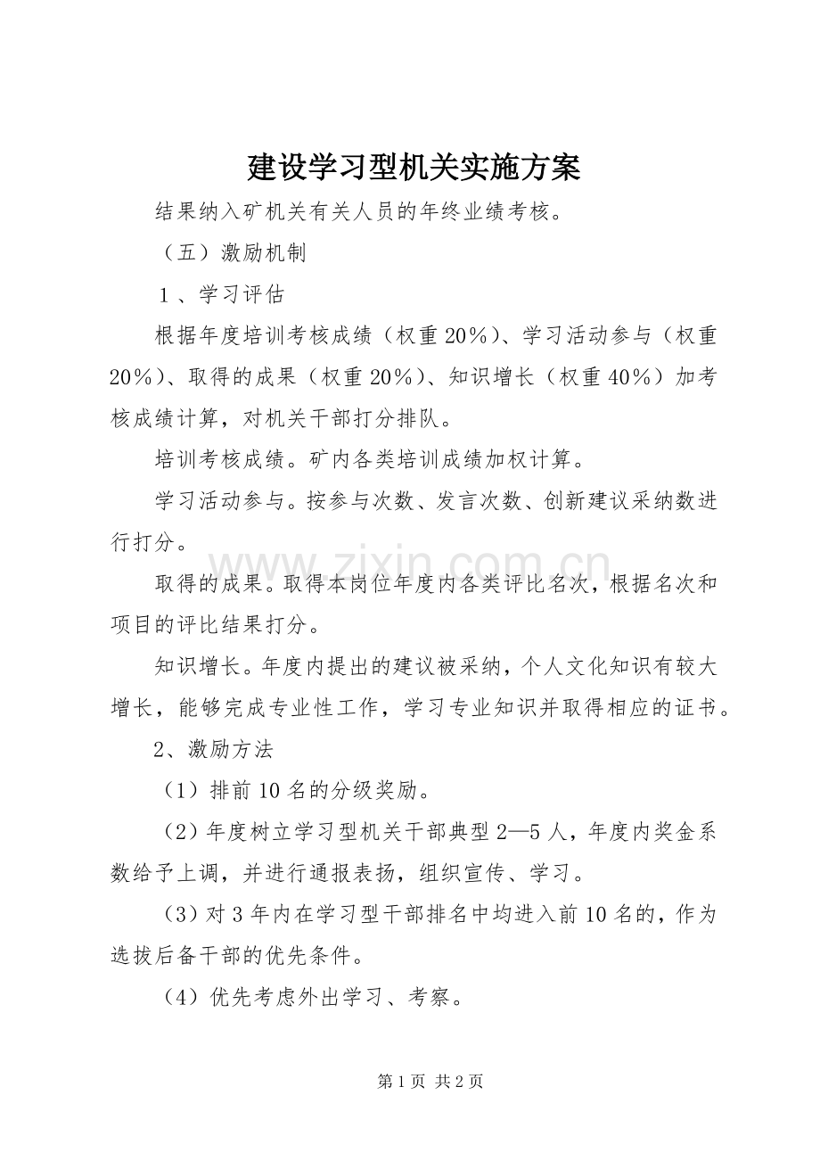 建设学习型机关方案.docx_第1页