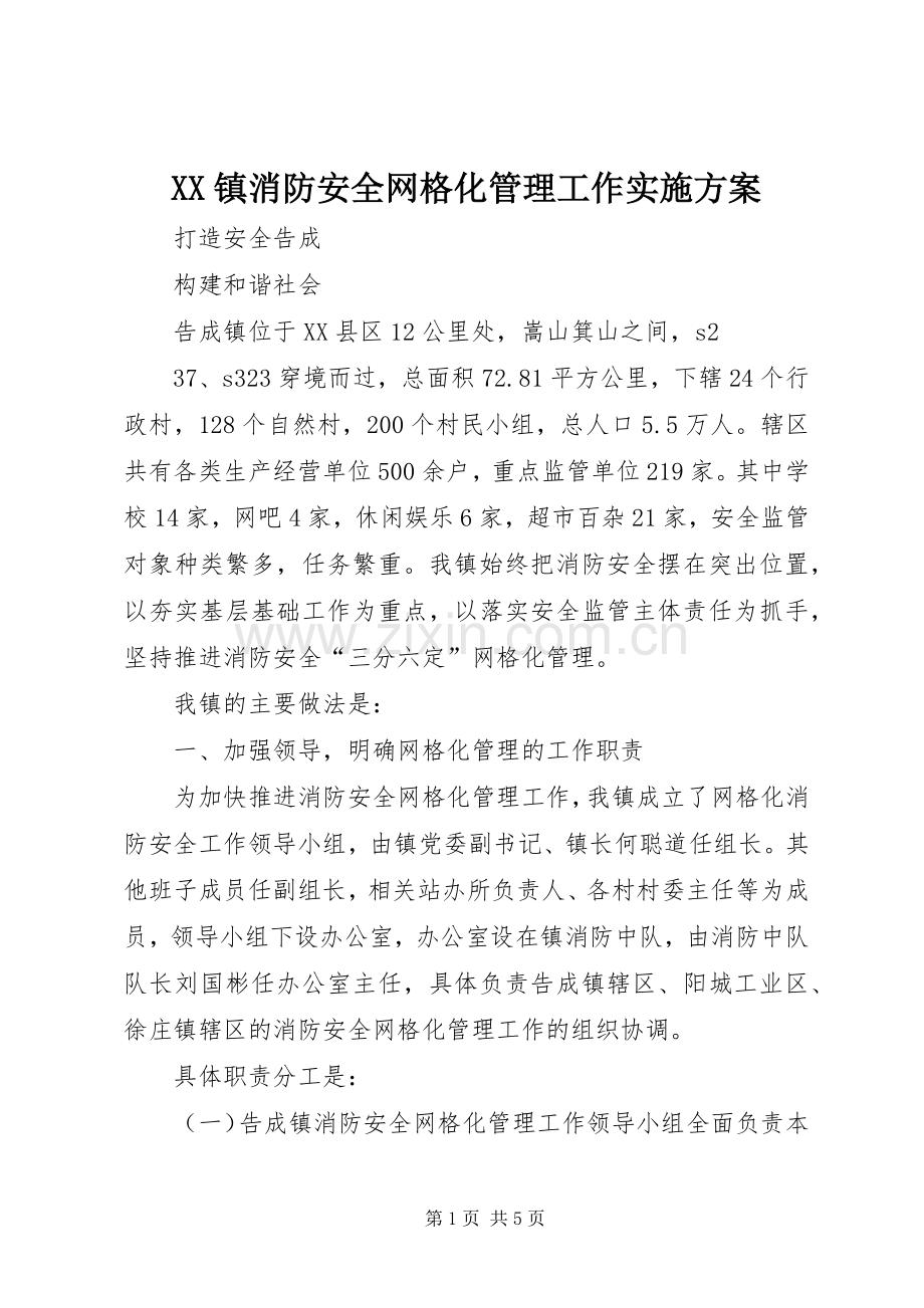 XX镇消防安全网格化管理工作方案 .docx_第1页