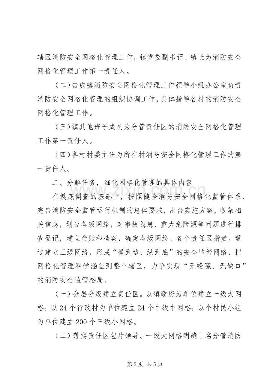 XX镇消防安全网格化管理工作方案 .docx_第2页