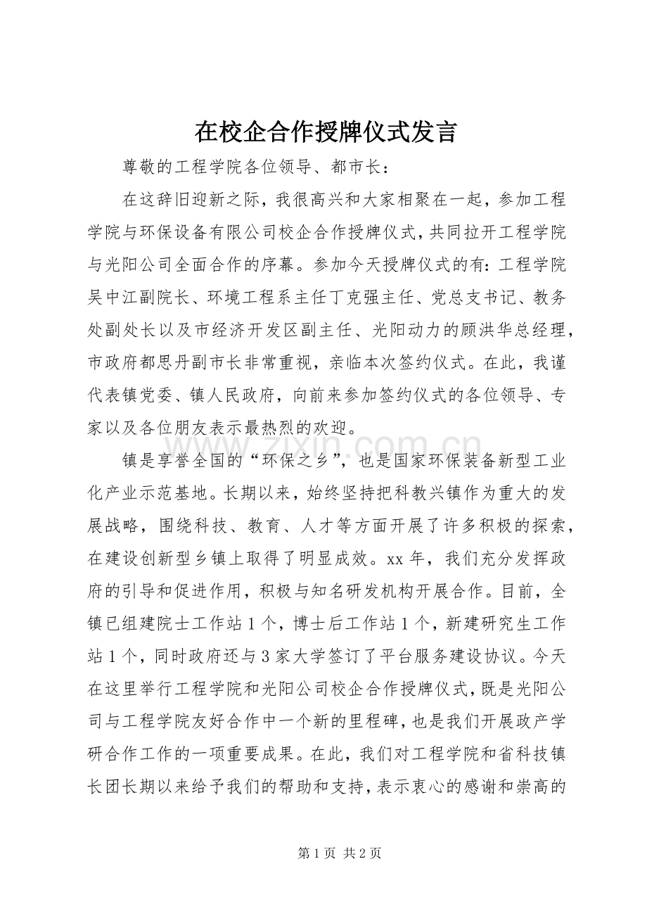 在校企合作授牌仪式发言.docx_第1页