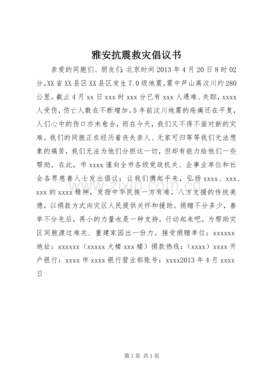 雅安抗震救灾倡议书.docx_第1页