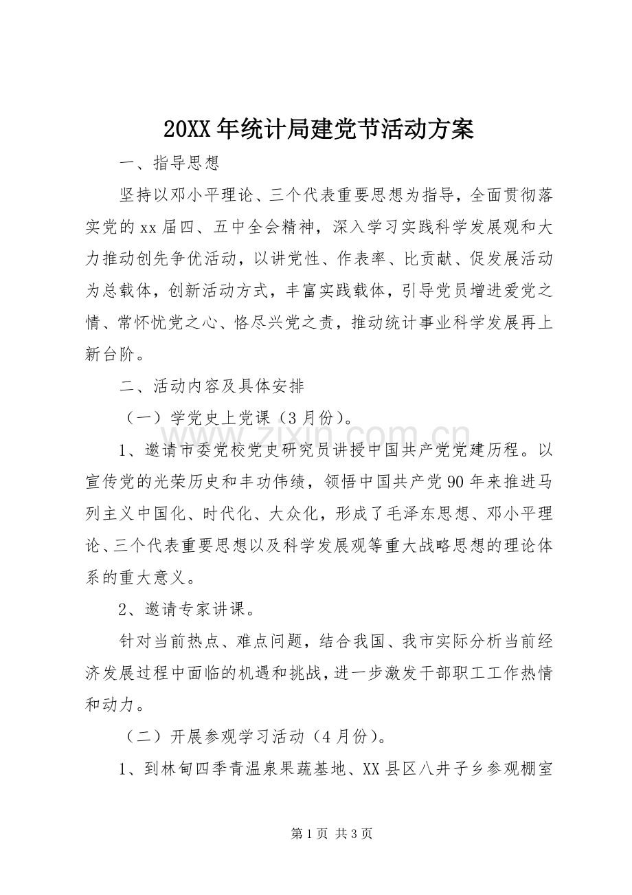 XX年统计局建党节活动实施方案.docx_第1页