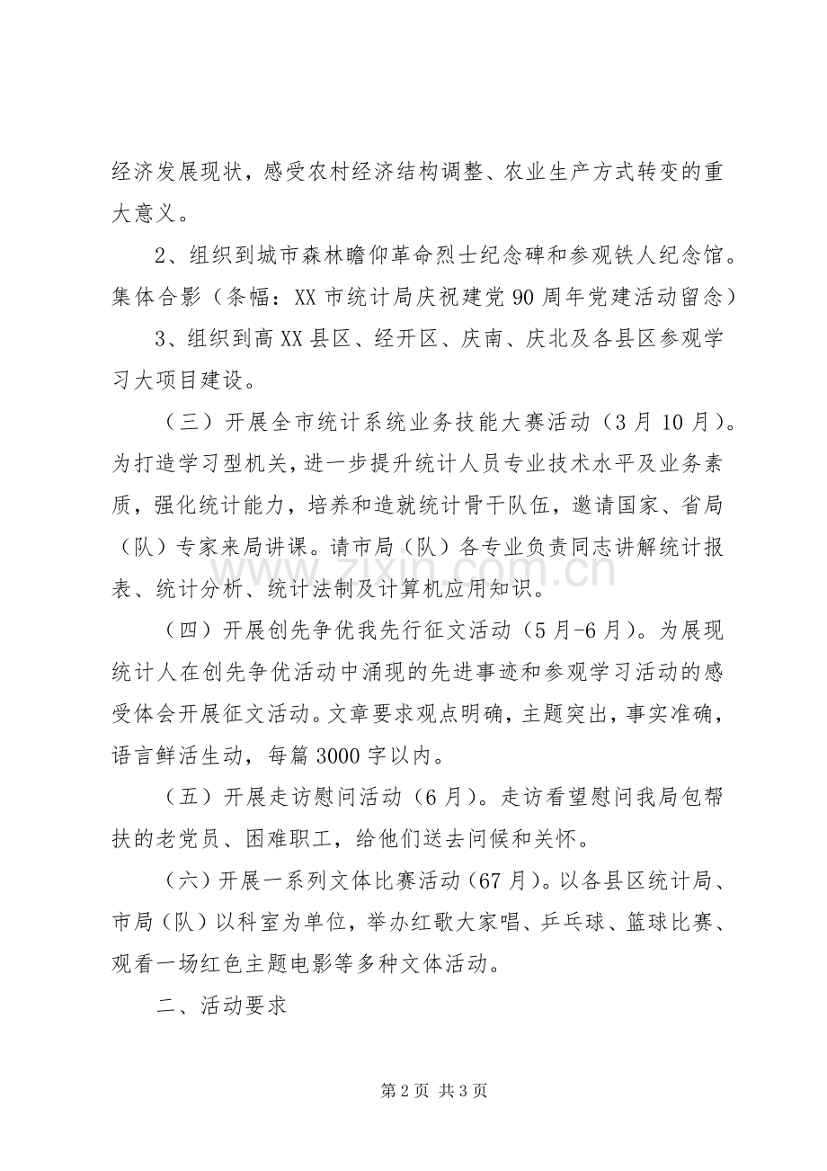 XX年统计局建党节活动实施方案.docx_第2页