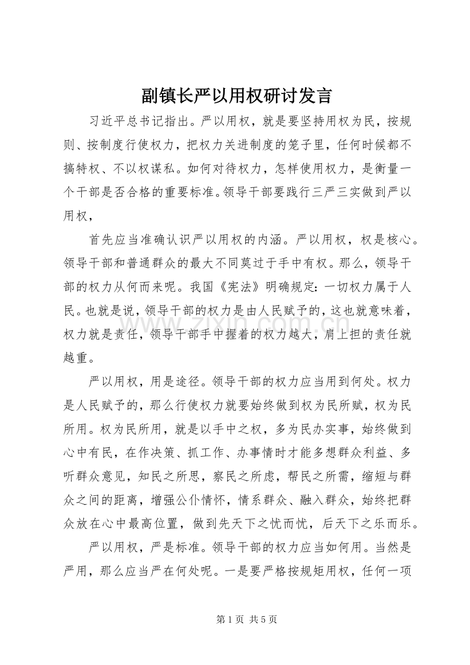 副镇长严以用权研讨发言.docx_第1页