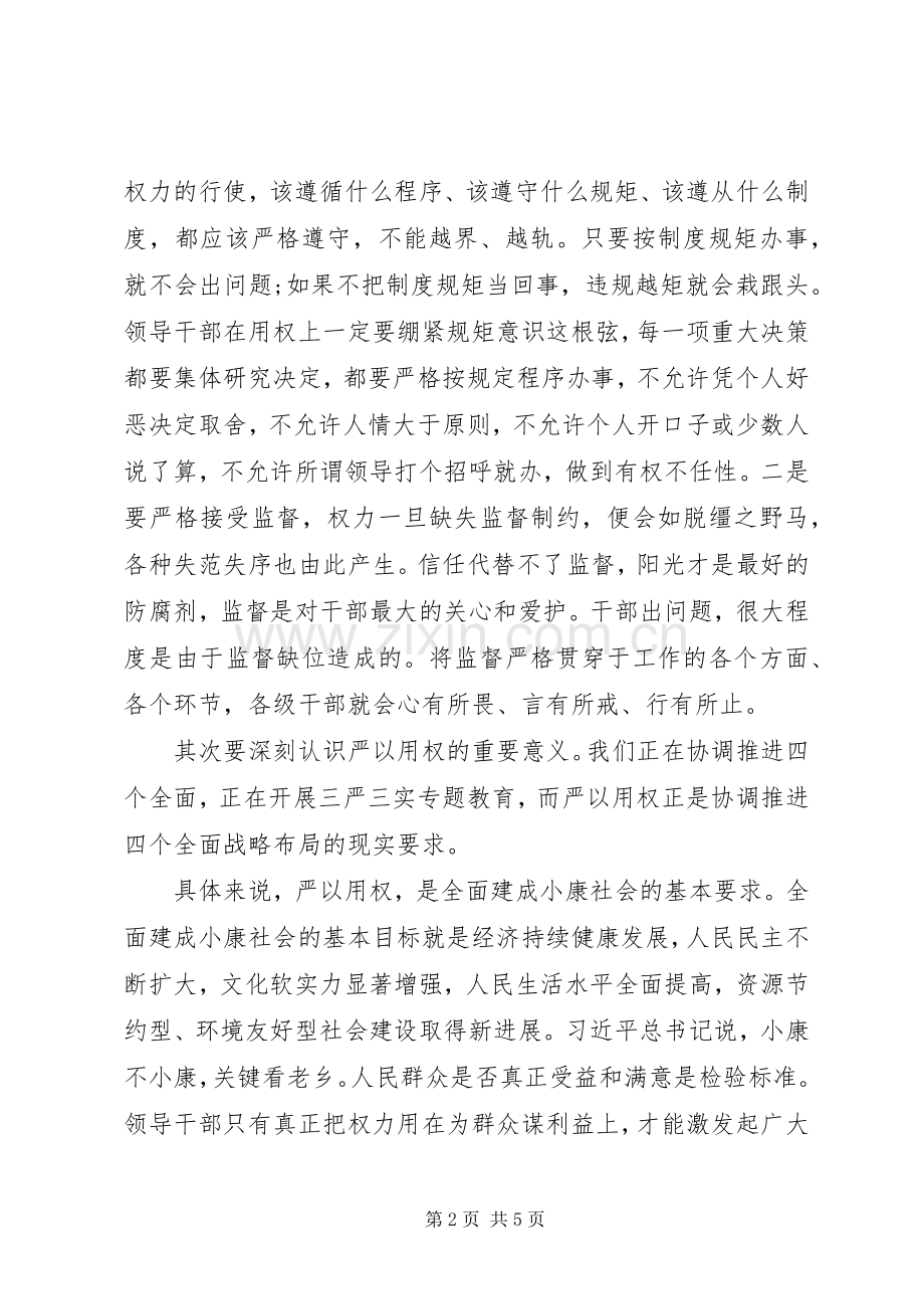 副镇长严以用权研讨发言.docx_第2页