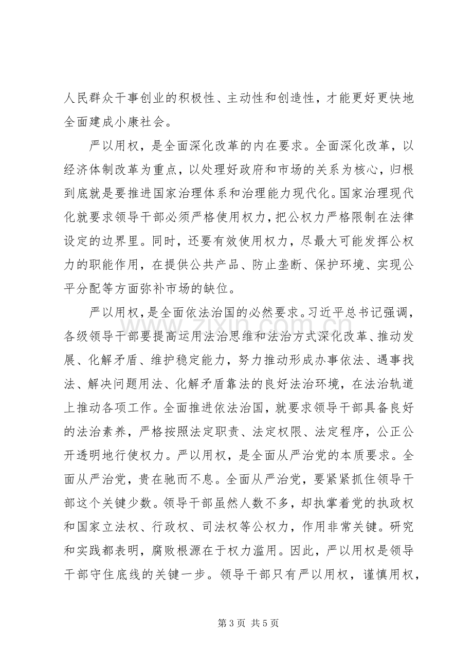 副镇长严以用权研讨发言.docx_第3页