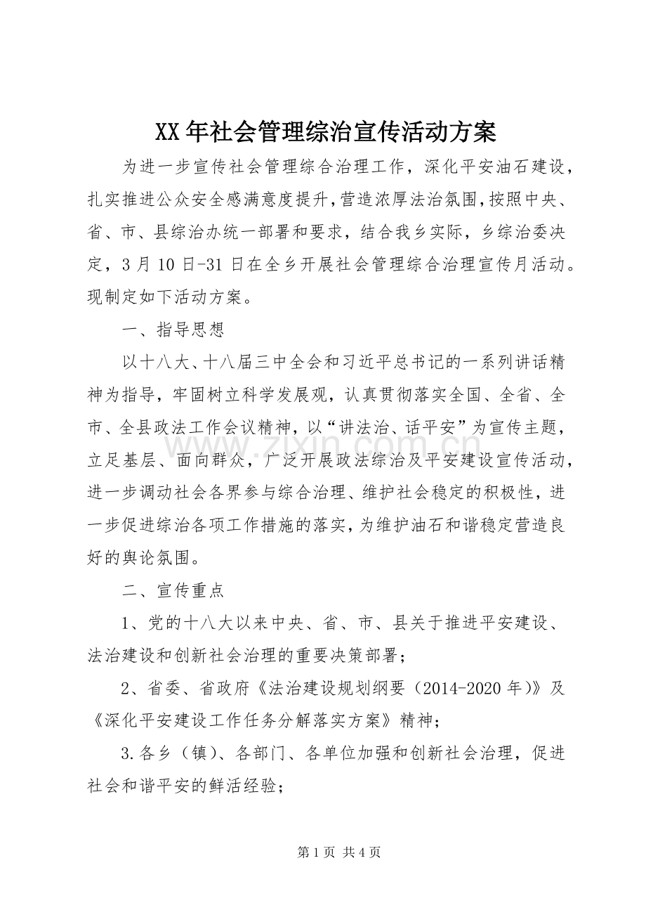 XX年社会管理综治宣传活动实施方案.docx_第1页