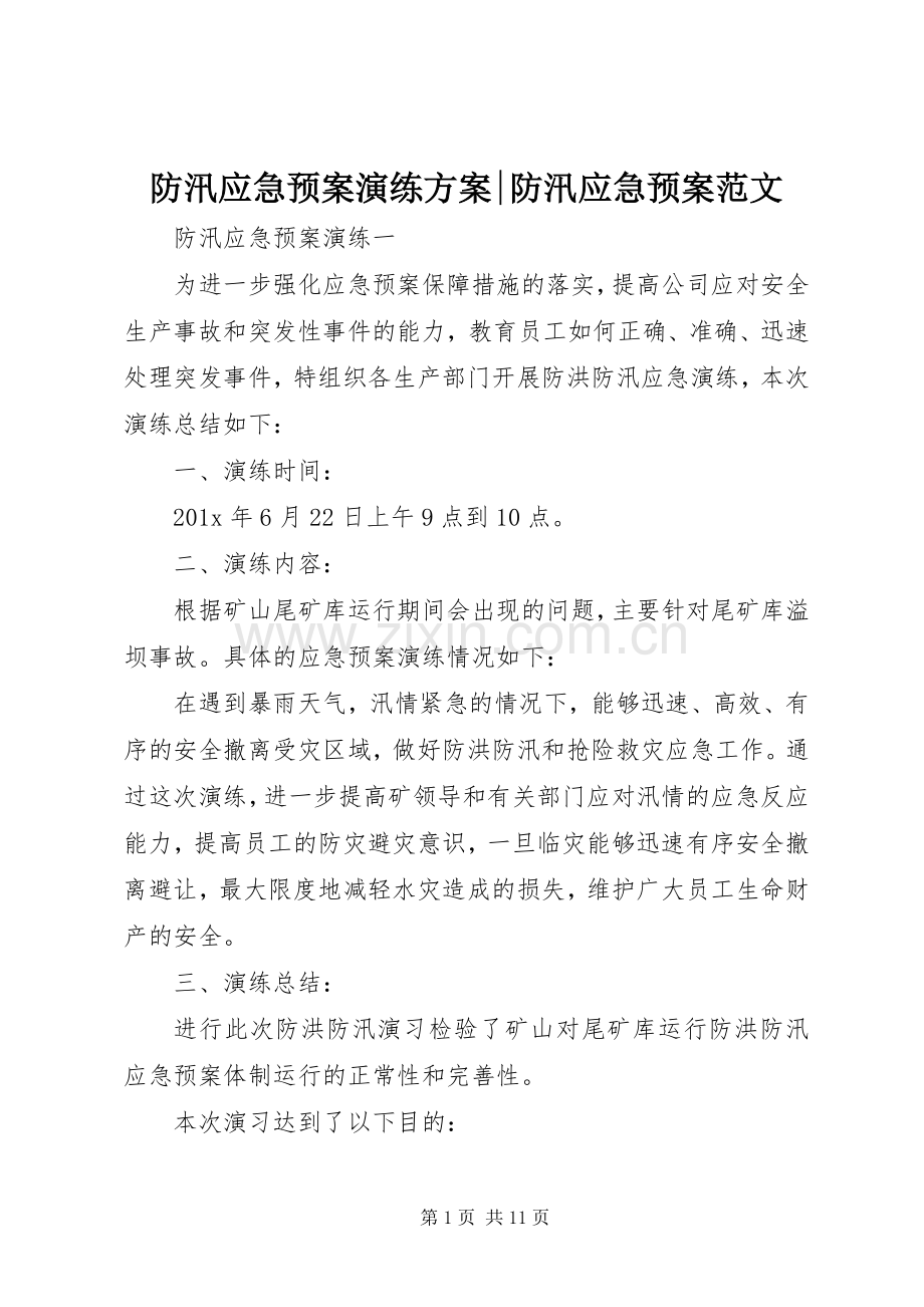 防汛应急处理预案演练方案-防汛应急处理预案范文.docx_第1页