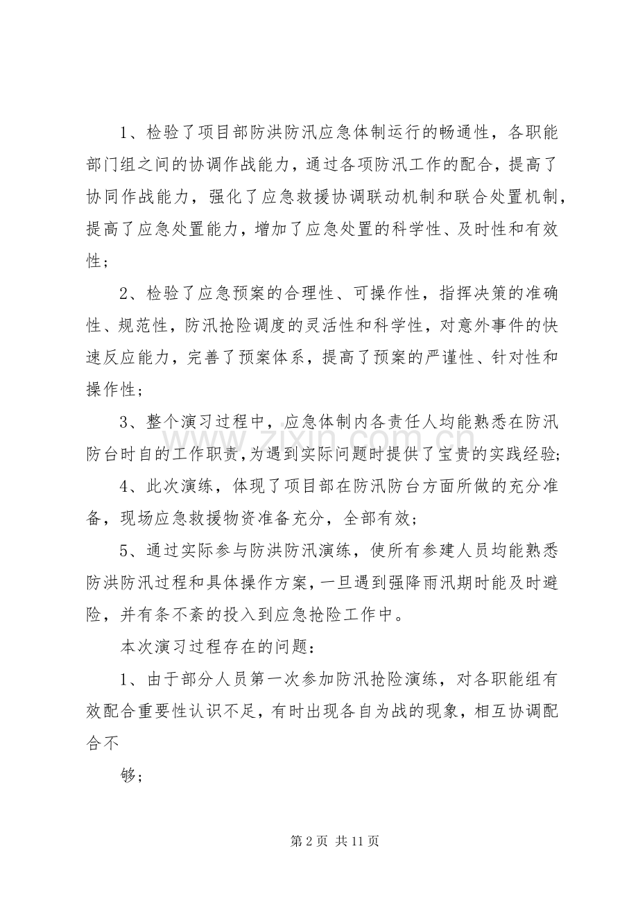 防汛应急处理预案演练方案-防汛应急处理预案范文.docx_第2页