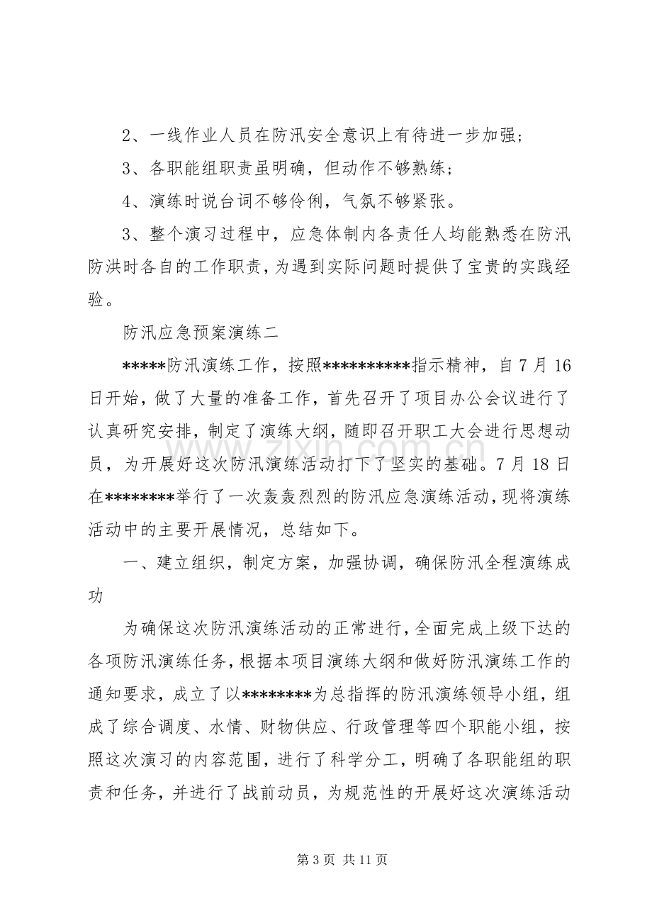 防汛应急处理预案演练方案-防汛应急处理预案范文.docx_第3页