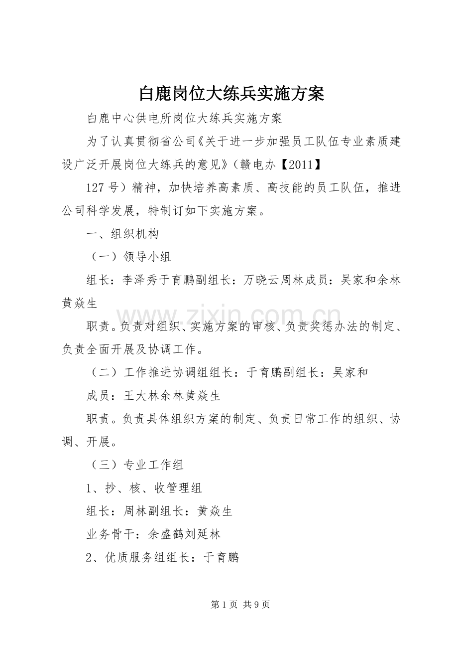 白鹿岗位大练兵方案.docx_第1页