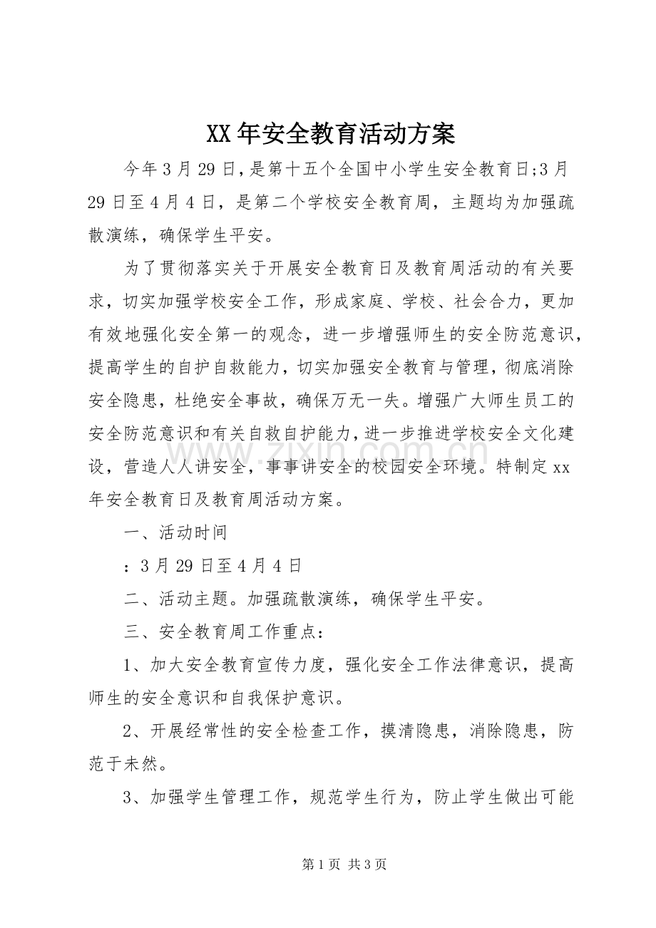 XX年安全教育活动实施方案.docx_第1页