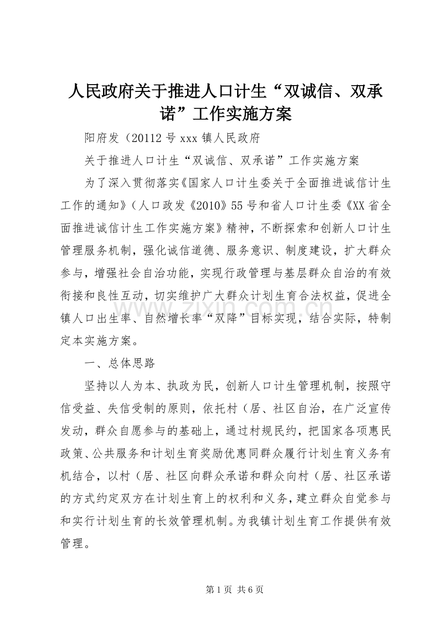 人民政府关于推进人口计生“双诚信、双承诺”工作方案.docx_第1页