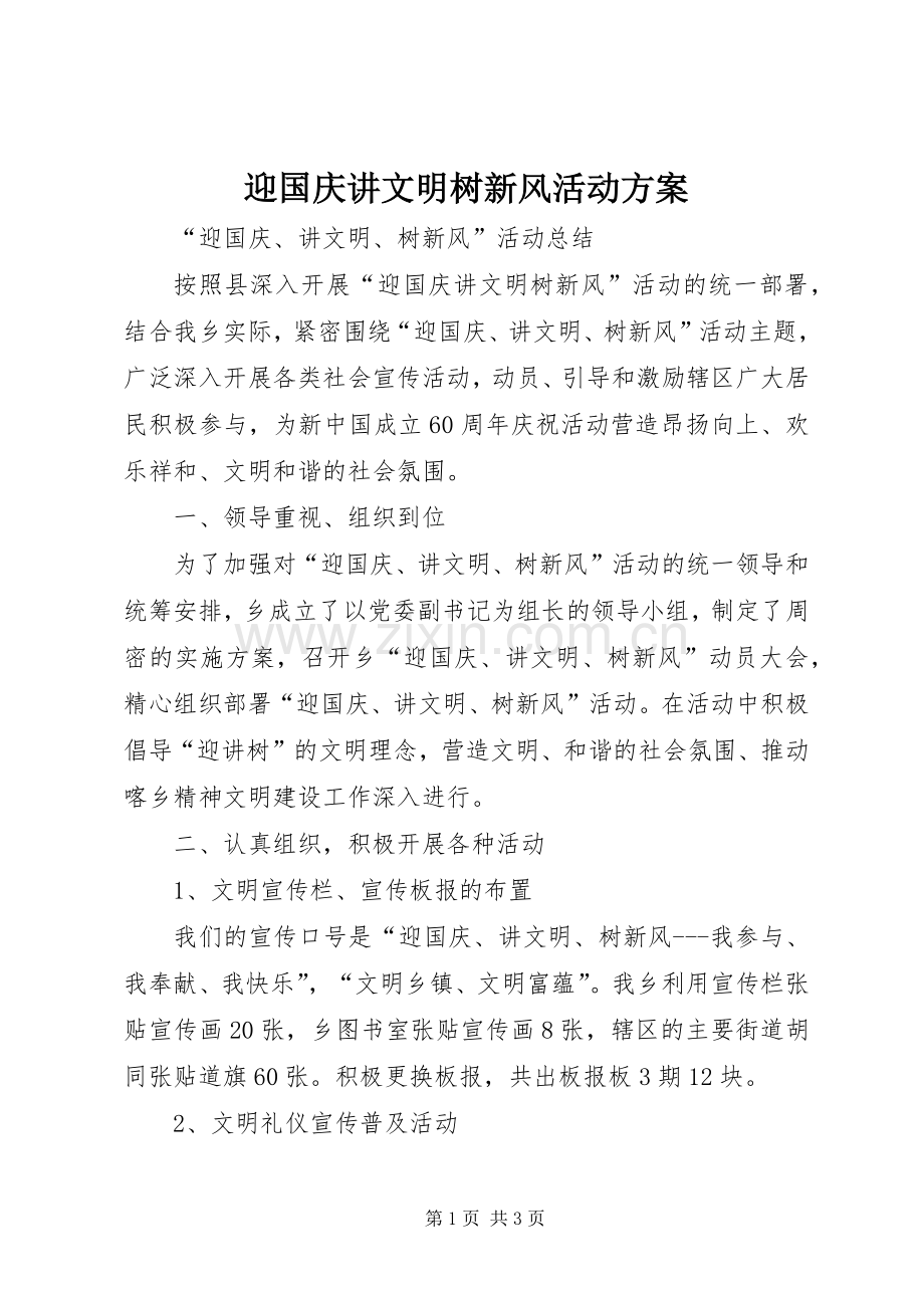 迎国庆讲文明树新风活动实施方案 .docx_第1页