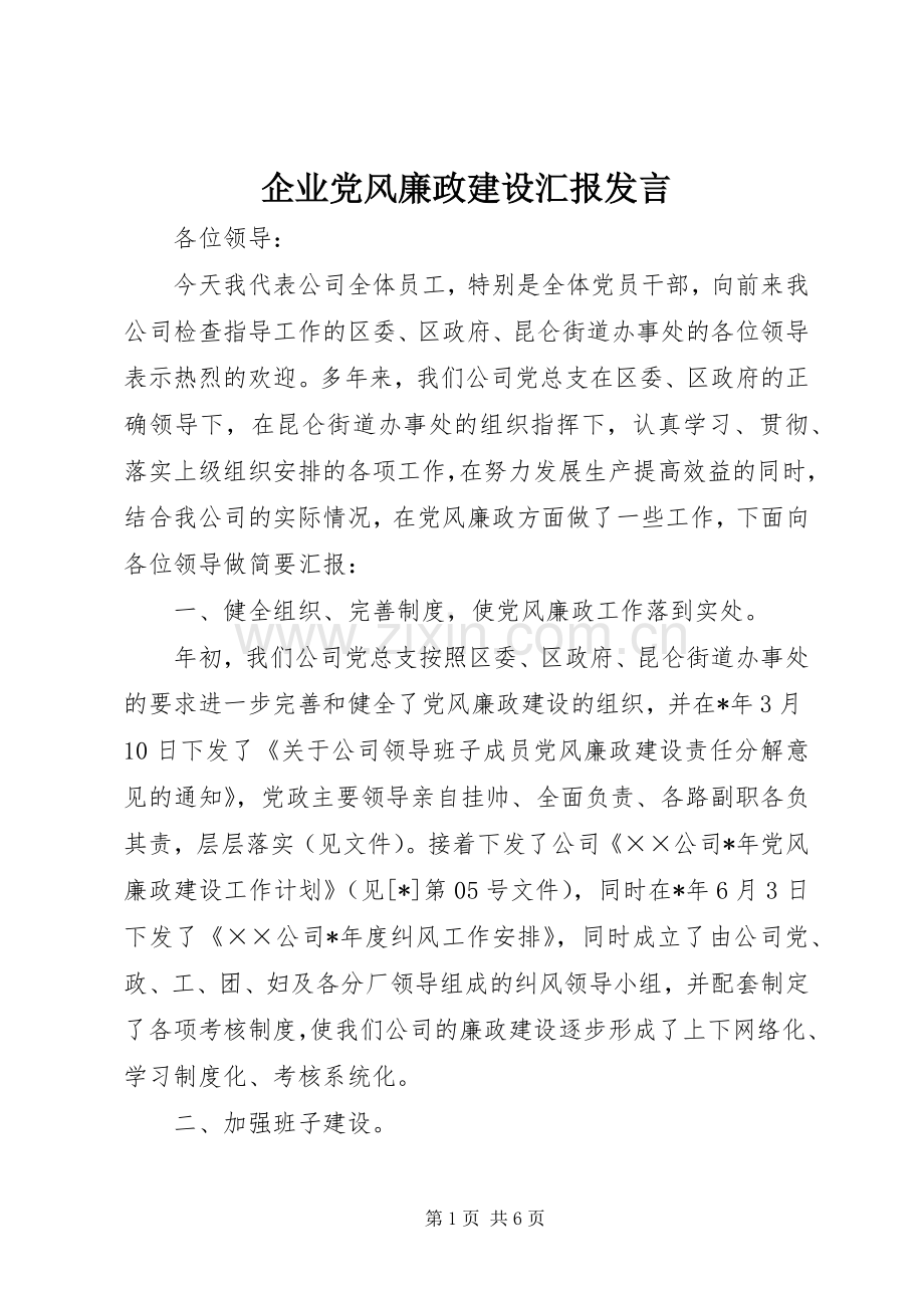 企业党风廉政建设汇报发言.docx_第1页