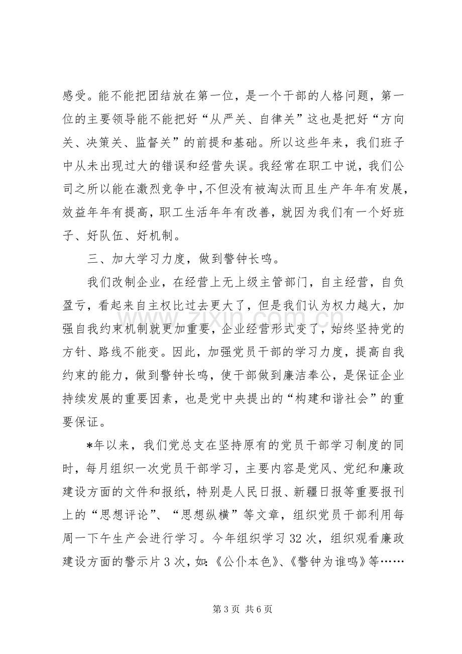 企业党风廉政建设汇报发言.docx_第3页