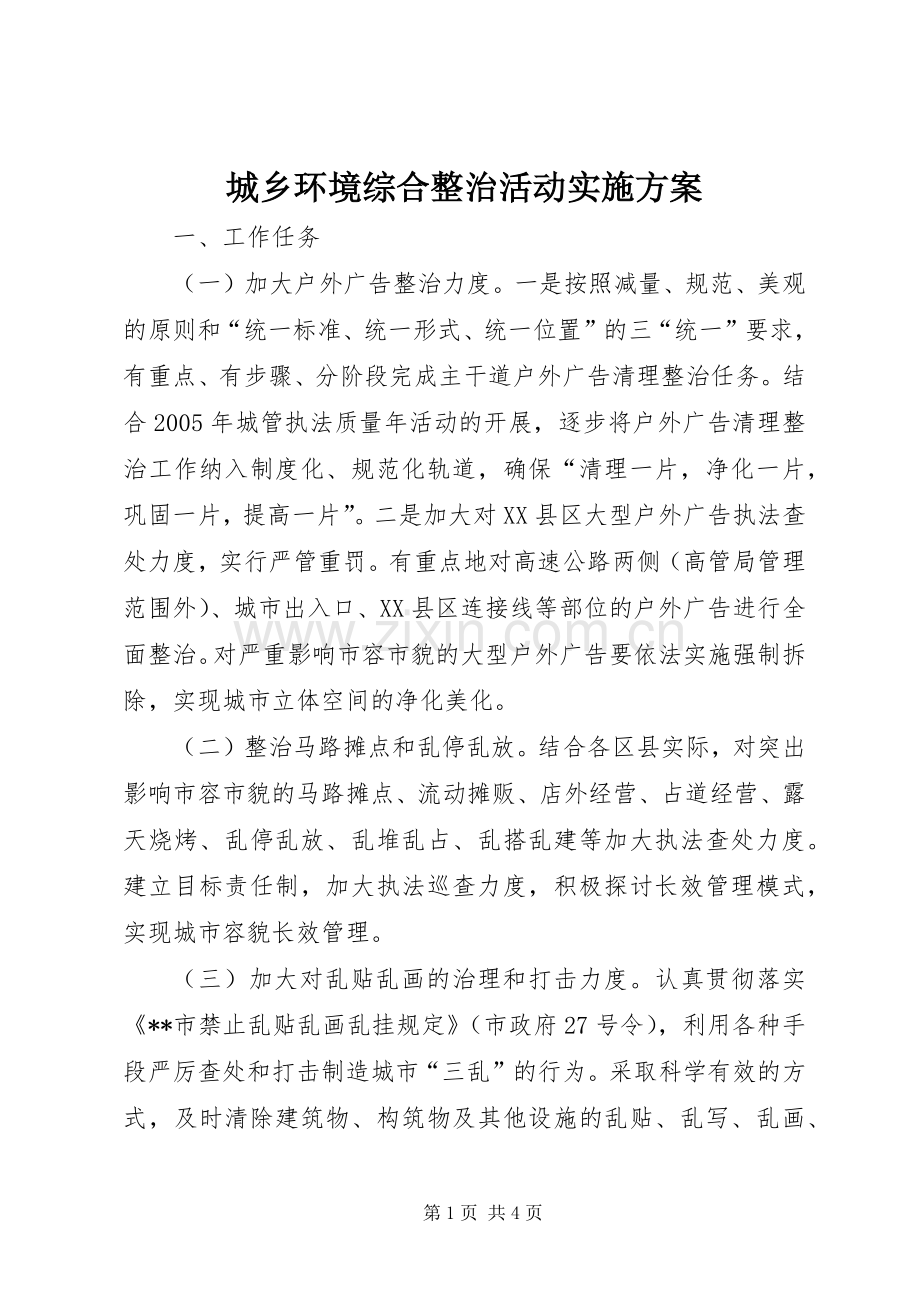 城乡环境综合整治活动方案 .docx_第1页