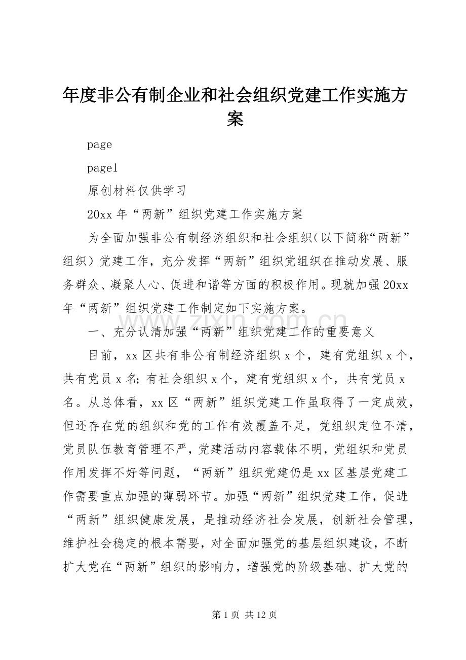 年度非公有制企业和社会组织党建工作方案.docx_第1页