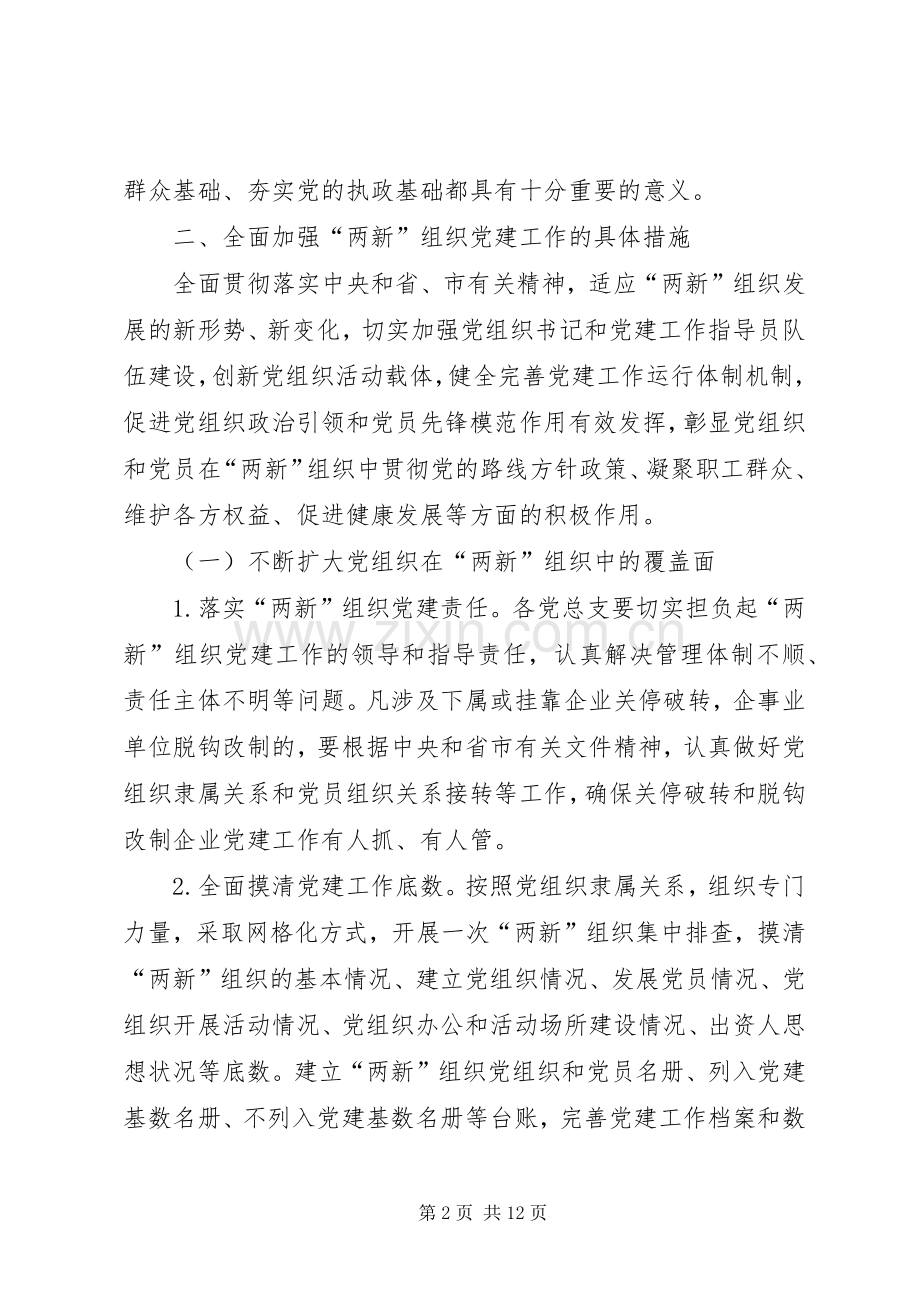 年度非公有制企业和社会组织党建工作方案.docx_第2页