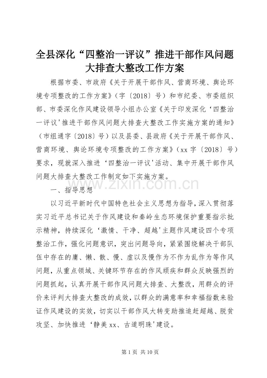 全县深化“四整治一评议”推进干部作风问题大排查大整改工作实施方案.docx_第1页