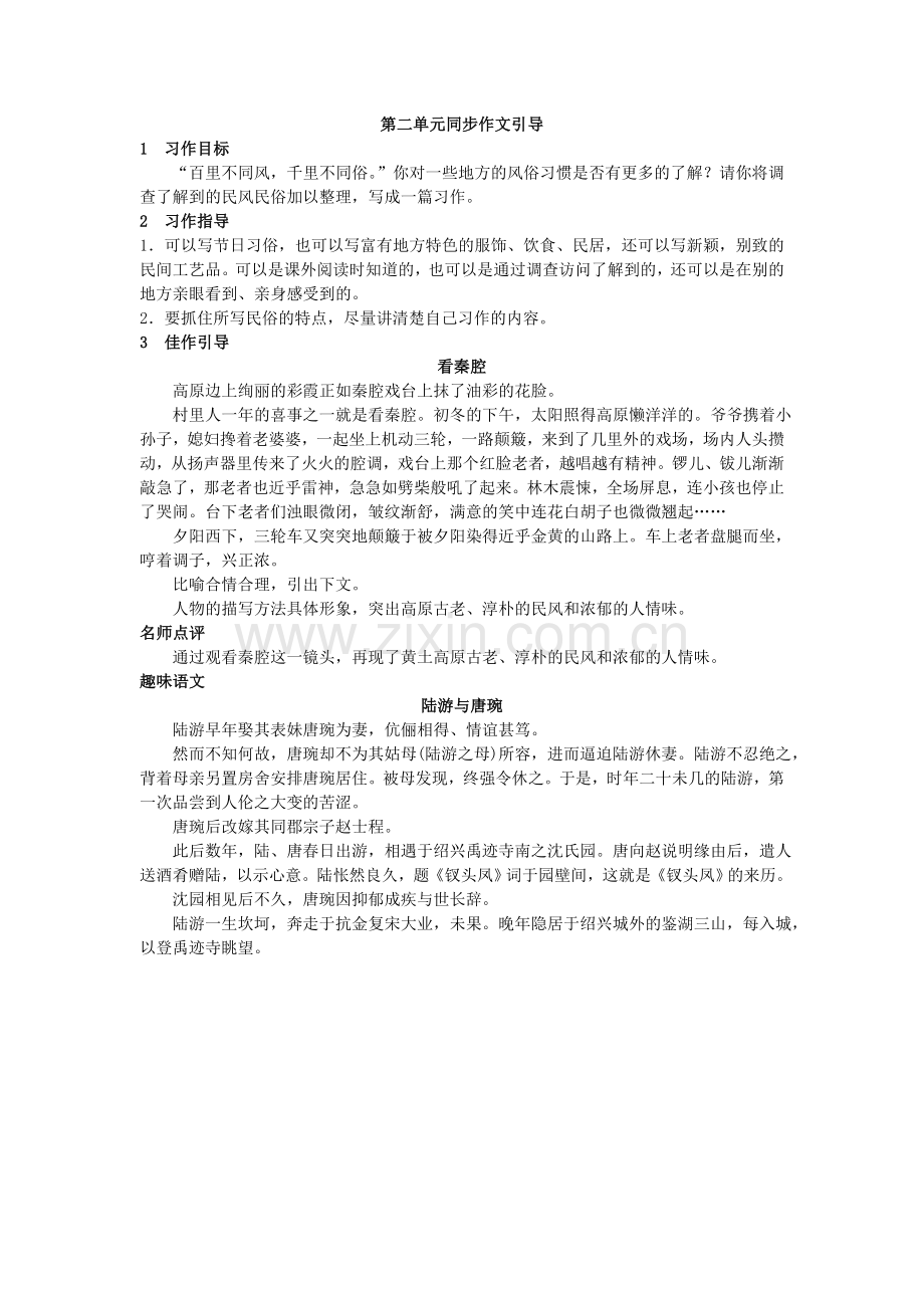 第十二册第二单元同步作文引导.doc_第1页