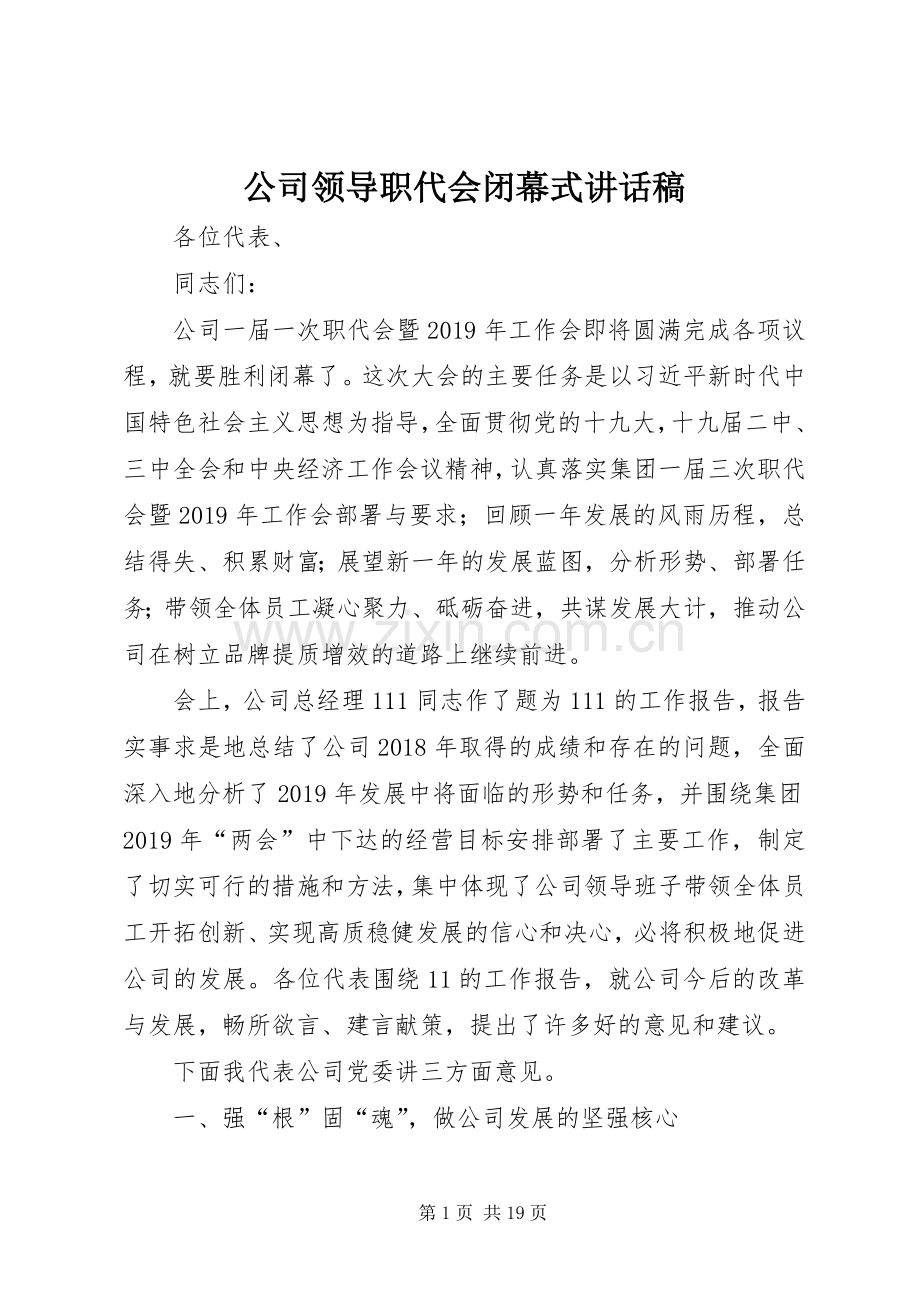 公司领导职代会闭幕式讲话稿.docx_第1页