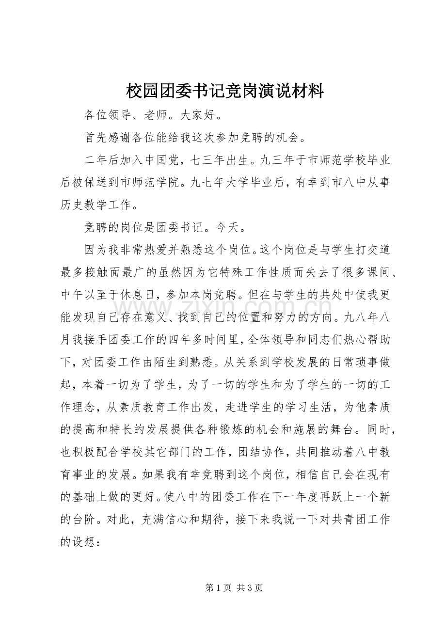 校园团委书记竞岗演说材料.docx_第1页