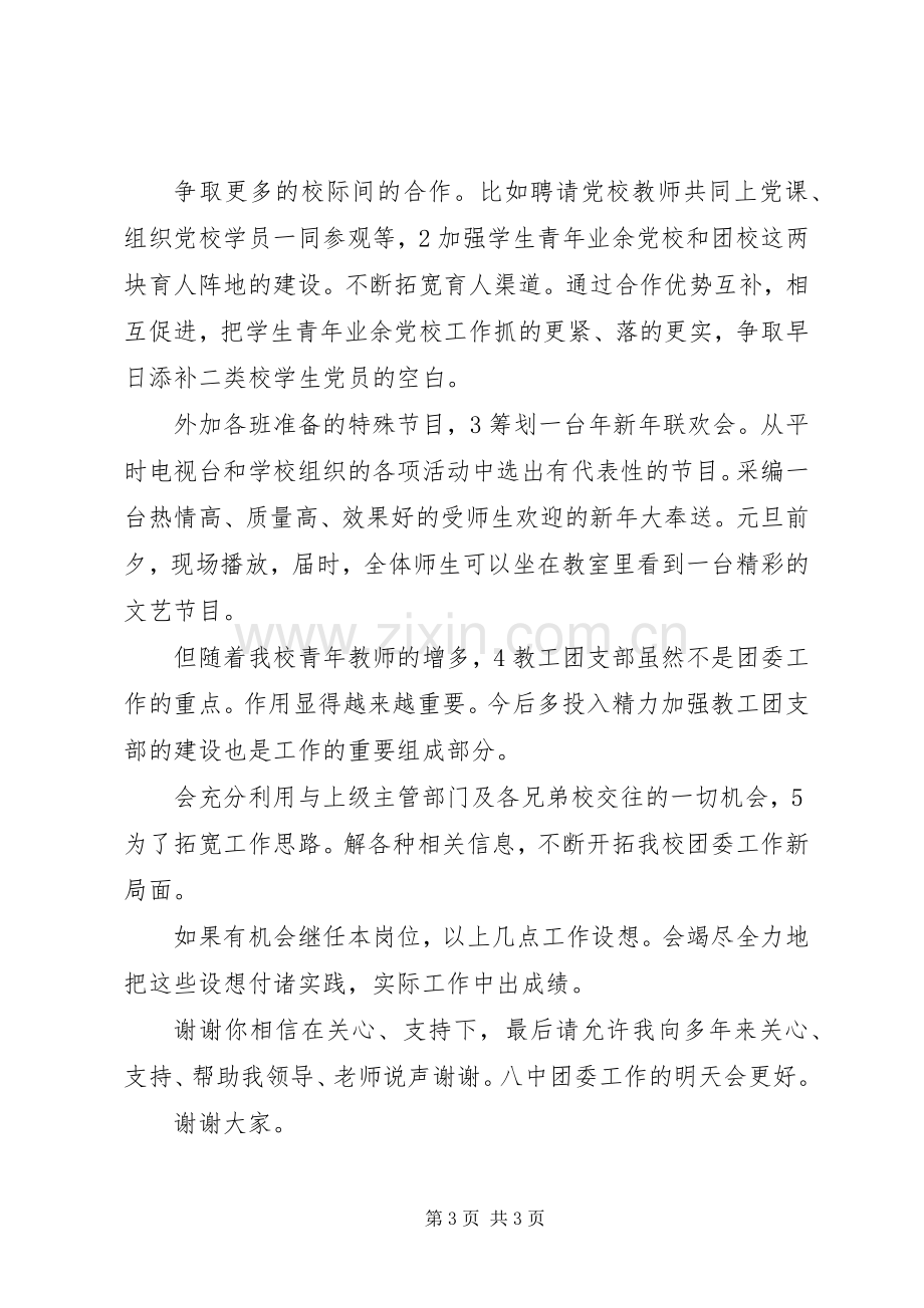 校园团委书记竞岗演说材料.docx_第3页