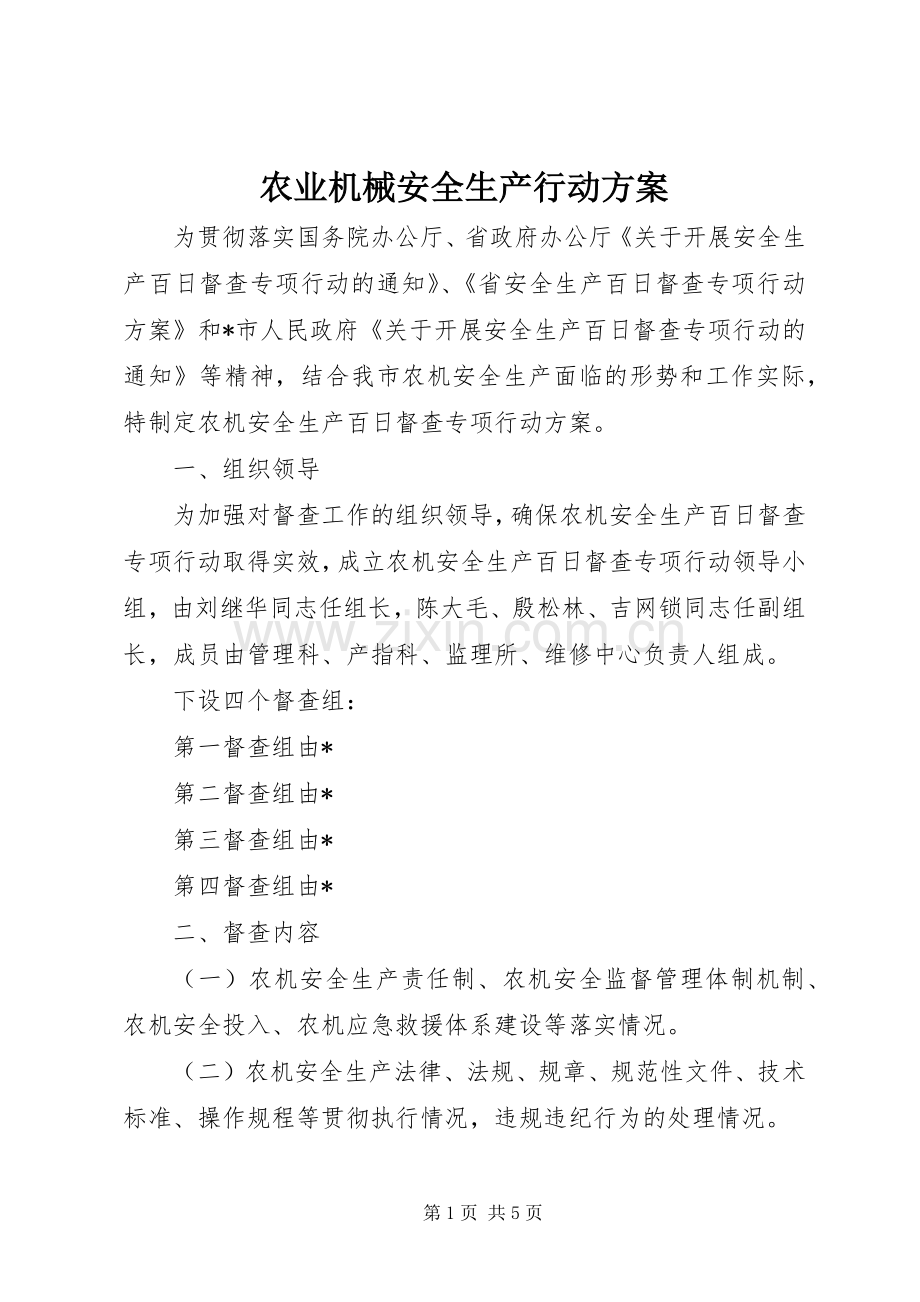 农业机械安全生产行动实施方案.docx_第1页