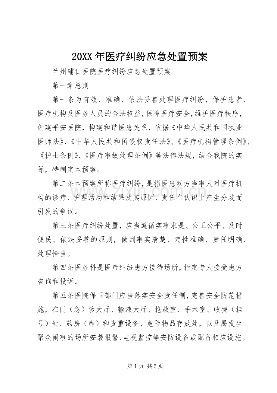 XX年医疗纠纷应急预案 ().docx_第1页