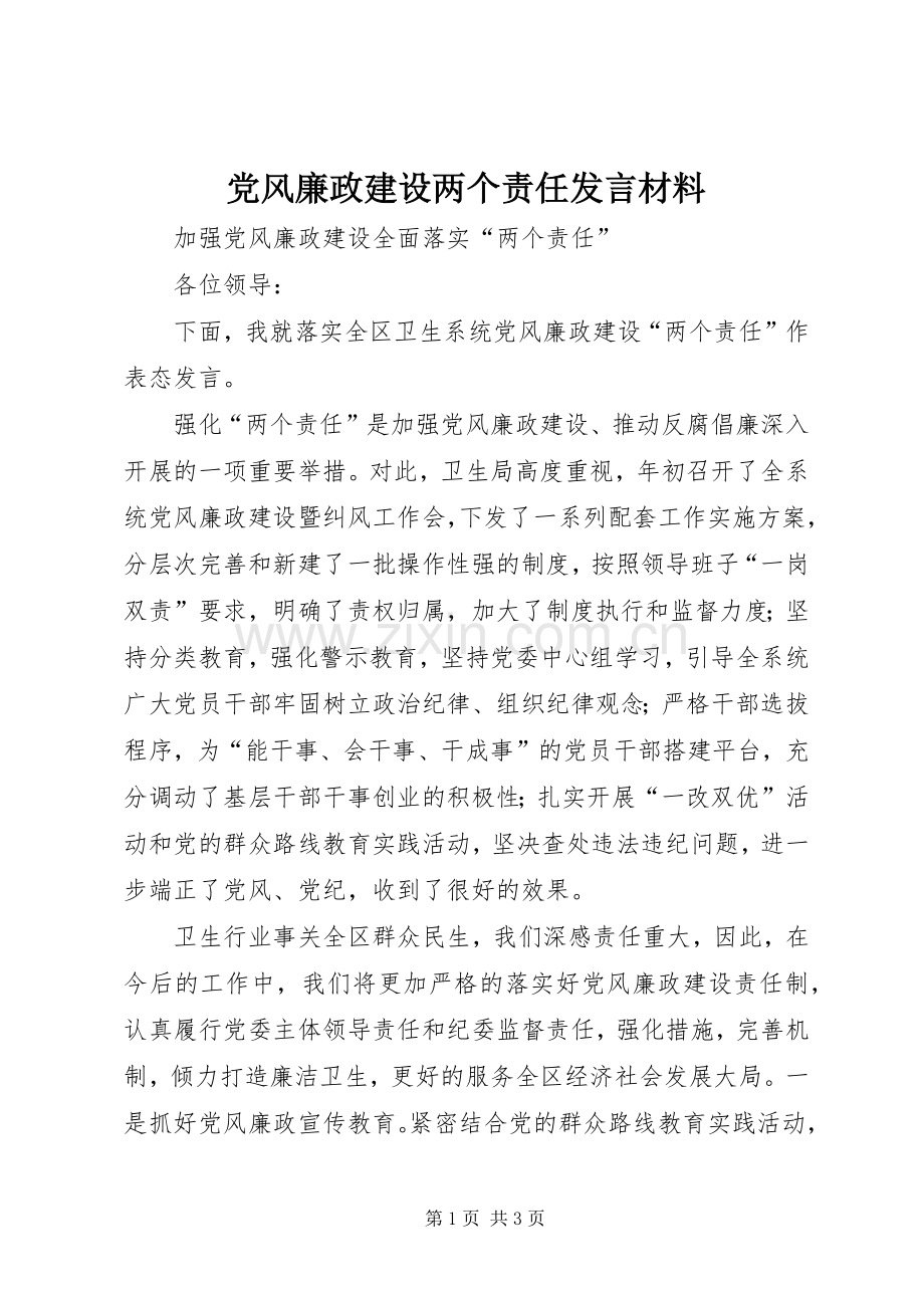 党风廉政建设两个责任发言材料致辞.docx_第1页