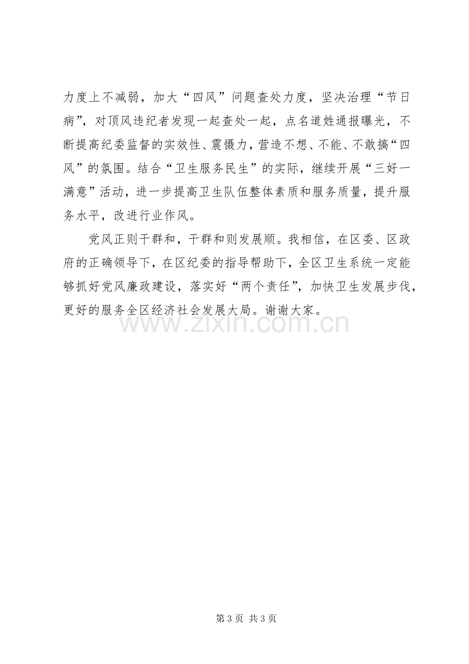 党风廉政建设两个责任发言材料致辞.docx_第3页