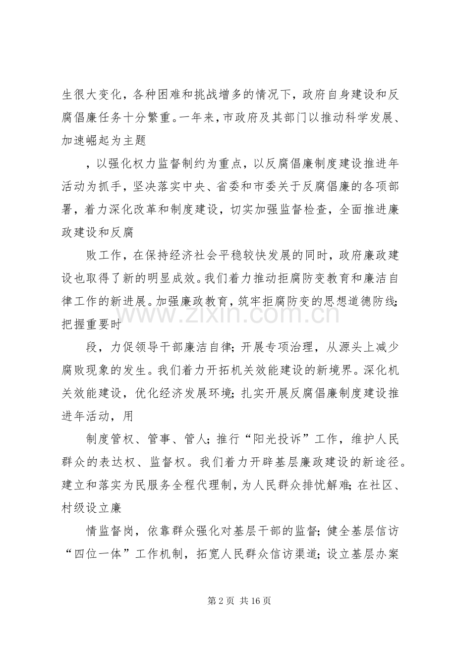 市长在第四次廉政动员会发言.docx_第2页