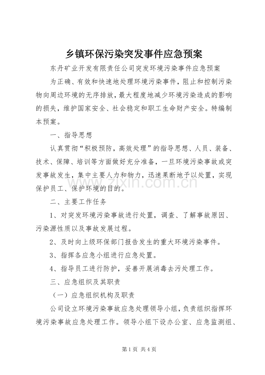 乡镇环保污染突发事件应急处置预案 .docx_第1页