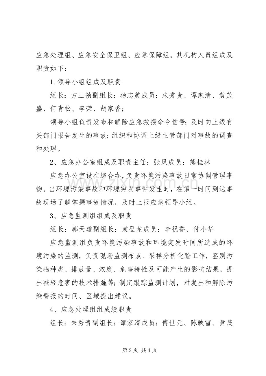 乡镇环保污染突发事件应急处置预案 .docx_第2页