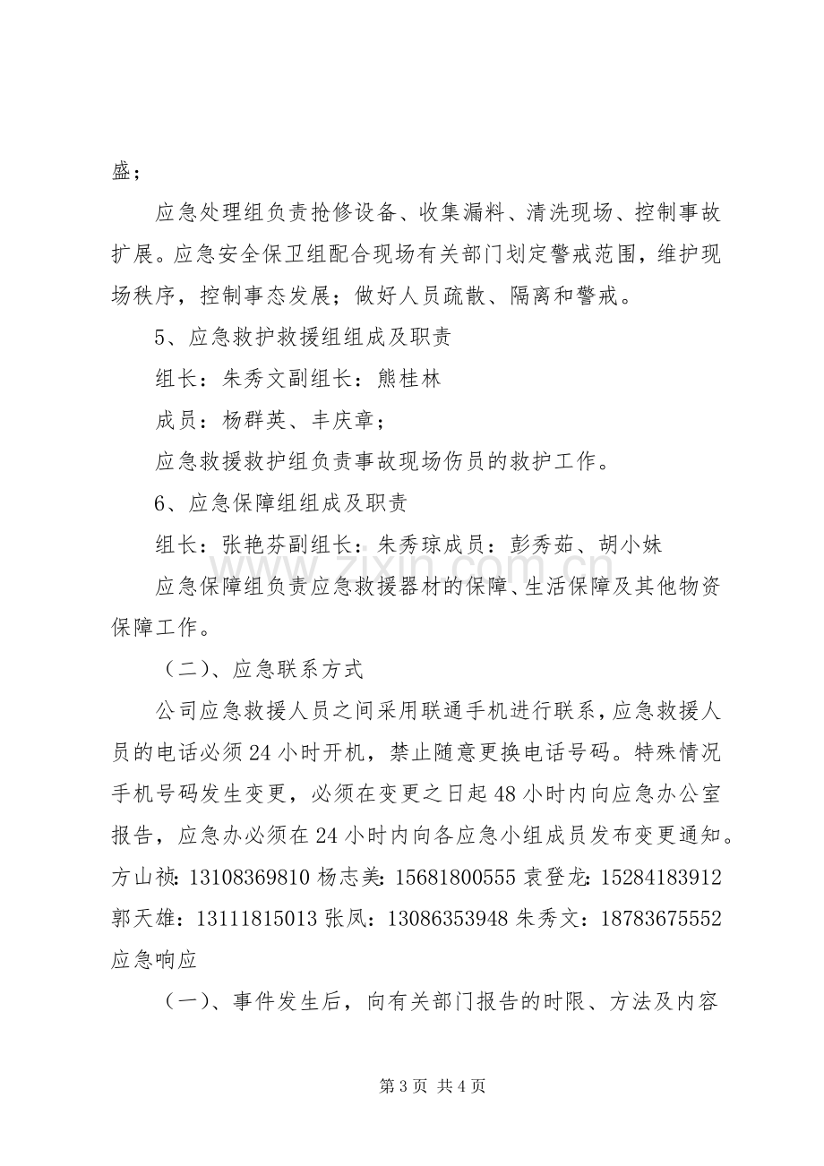 乡镇环保污染突发事件应急处置预案 .docx_第3页