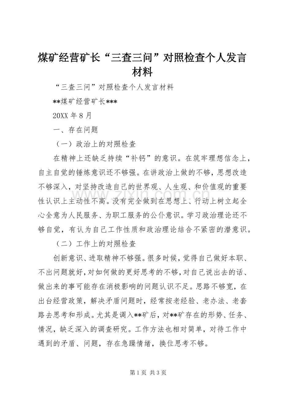 煤矿经营矿长“三查三问”对照检查个人发言材料提纲.docx_第1页