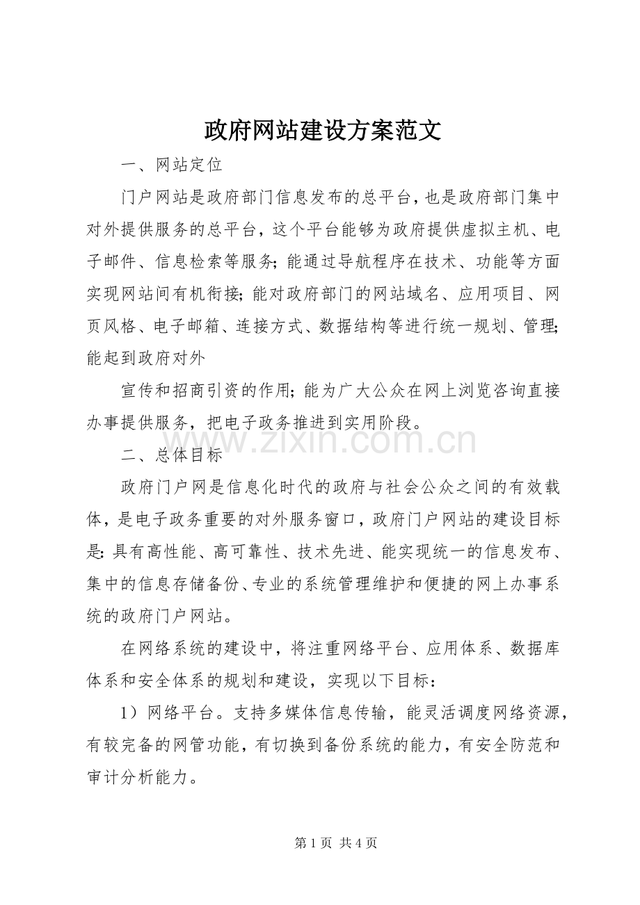 政府网站建设实施方案范文.docx_第1页