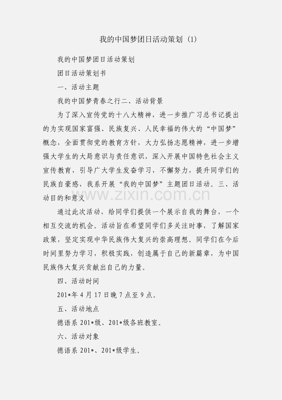 我的中国梦团日活动策划 (1).docx_第1页