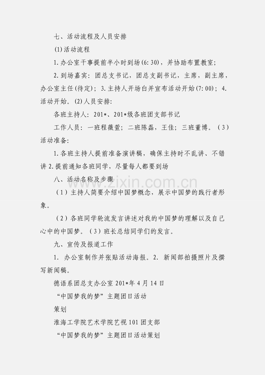 我的中国梦团日活动策划 (1).docx_第2页