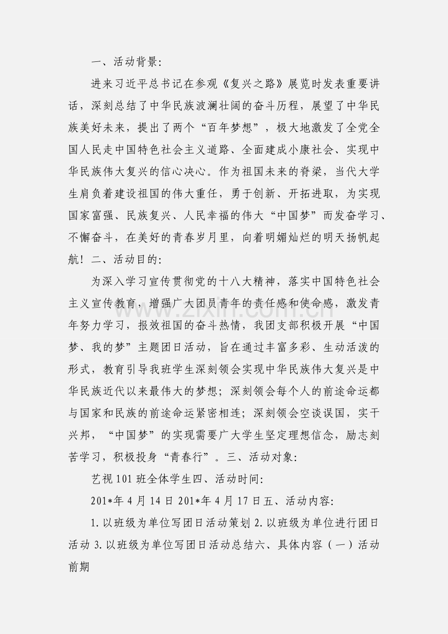 我的中国梦团日活动策划 (1).docx_第3页