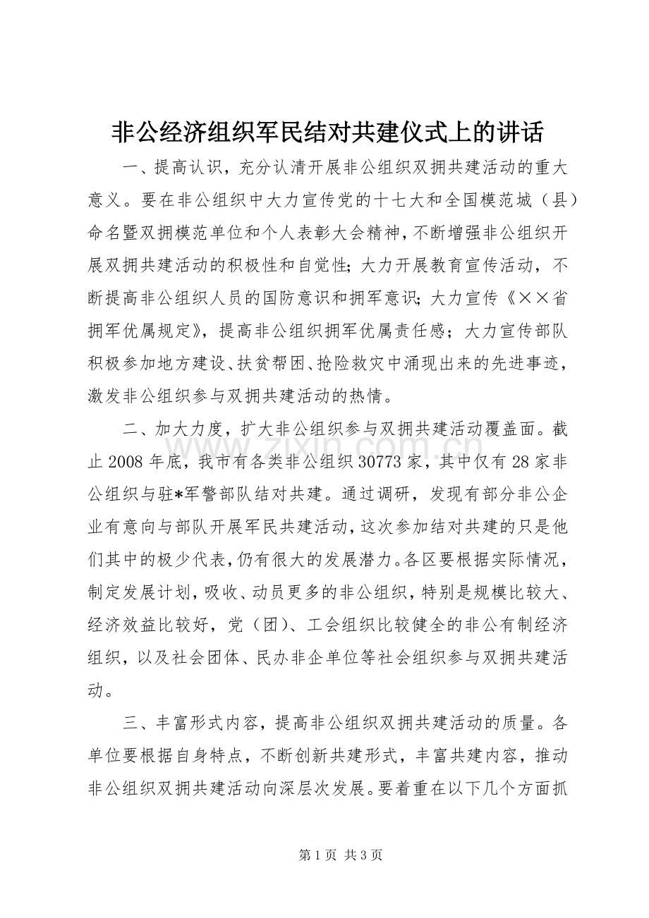 非公经济组织军民结对共建仪式上的讲话.docx_第1页