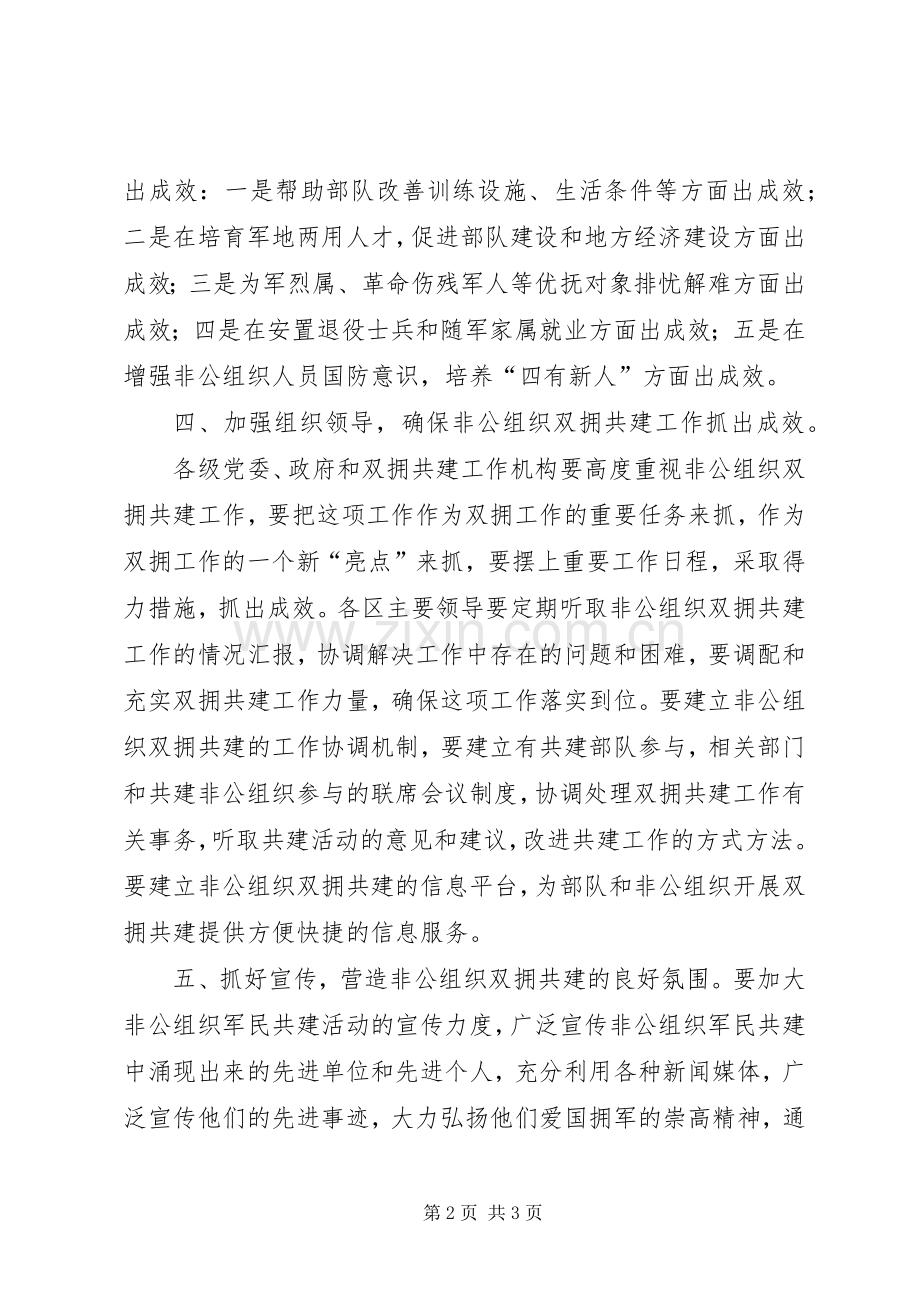 非公经济组织军民结对共建仪式上的讲话.docx_第2页