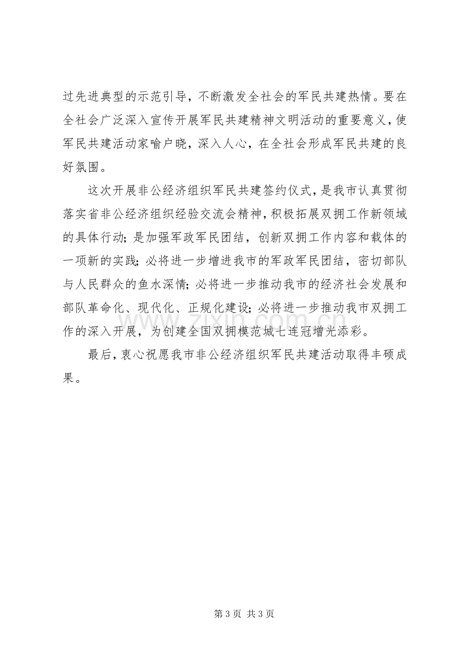 非公经济组织军民结对共建仪式上的讲话.docx_第3页