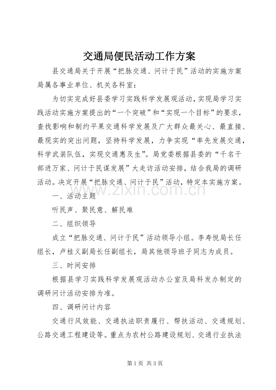 交通局便民活动工作实施方案.docx_第1页