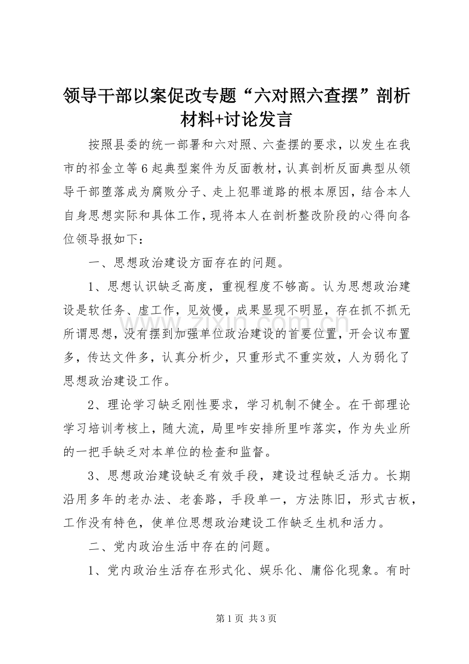 领导干部以案促改专题“六对照六查摆”剖析材料+讨论发言.docx_第1页