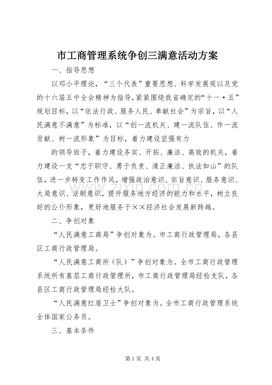 市工商管理系统争创三满意活动实施方案 .docx_第1页