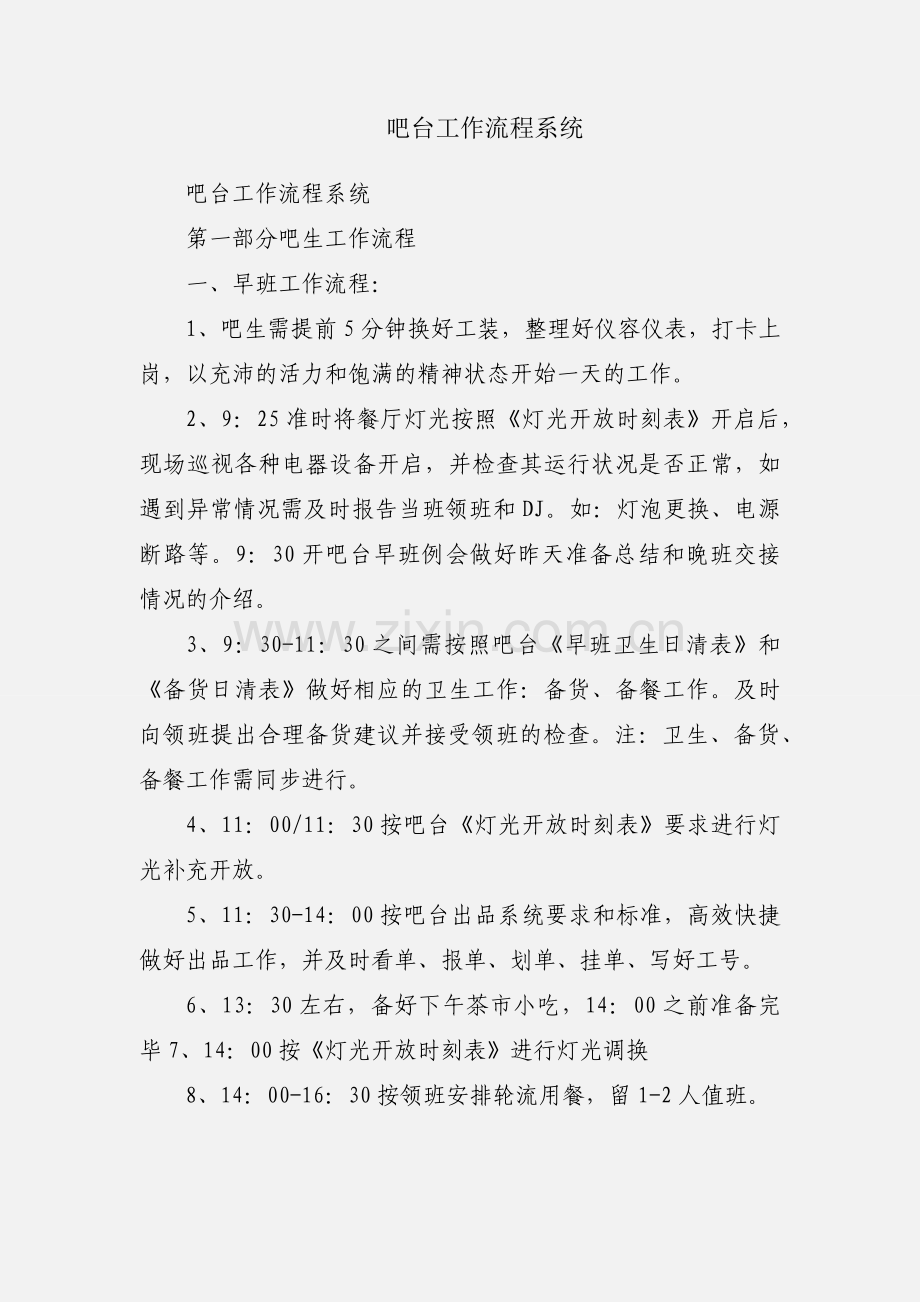 吧台工作流程系统.docx_第1页