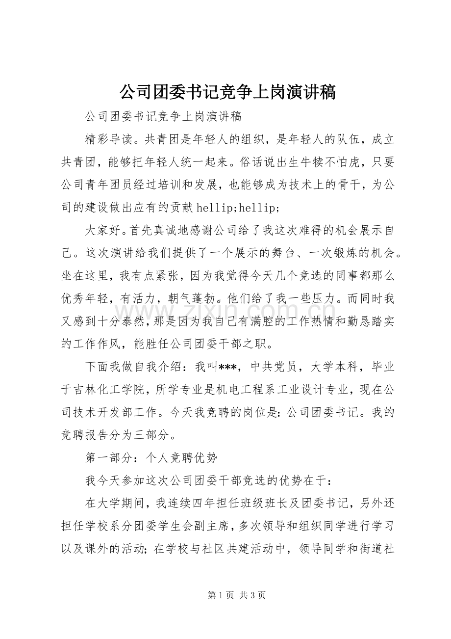 公司团委书记竞争上岗演讲稿.docx_第1页